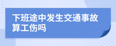 下班途中发生交通事故算工伤吗