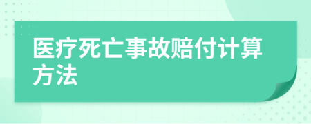 医疗死亡事故赔付计算方法
