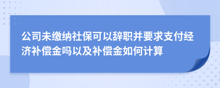公司未缴纳社保可以辞职并要求支付经济补偿金吗以及补偿金如何计算