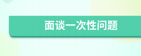 面谈一次性问题