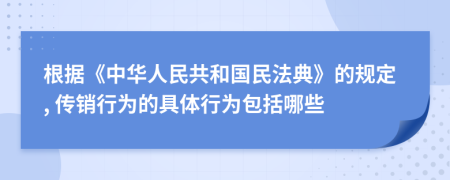 根据《中华人民共和国民法典》的规定, 传销行为的具体行为包括哪些