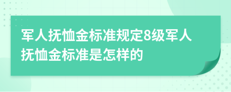 军人抚恤金标准规定8级军人抚恤金标准是怎样的