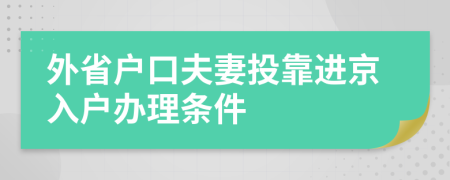 外省户口夫妻投靠进京入户办理条件