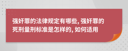 强奸罪的法律规定有哪些, 强奸罪的死刑量刑标准是怎样的, 如何适用