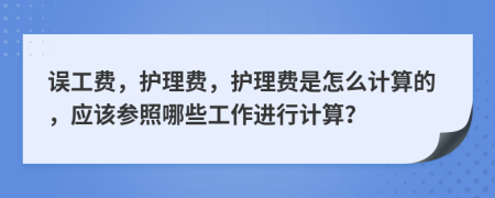 误工费，护理费，护理费是怎么计算的，应该参照哪些工作进行计算？