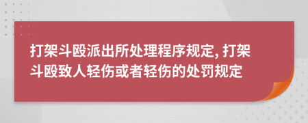 打架斗殴派出所处理程序规定, 打架斗殴致人轻伤或者轻伤的处罚规定