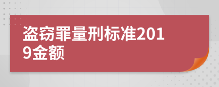 盗窃罪量刑标准2019金额