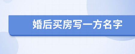 婚后买房写一方名字