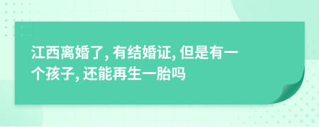 江西离婚了, 有结婚证, 但是有一个孩子, 还能再生一胎吗