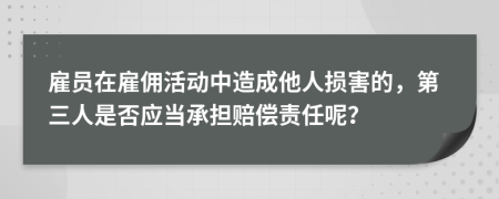 雇员在雇佣活动中造成他人损害的，第三人是否应当承担赔偿责任呢？