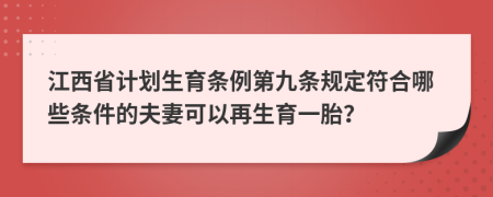 江西省计划生育条例第九条规定符合哪些条件的夫妻可以再生育一胎？