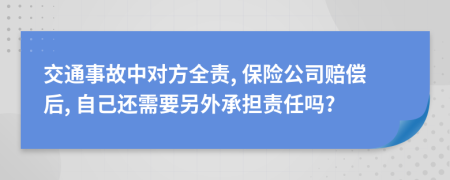 交通事故中对方全责, 保险公司赔偿后, 自己还需要另外承担责任吗?