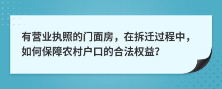 有营业执照的门面房，在拆迁过程中，如何保障农村户口的合法权益？