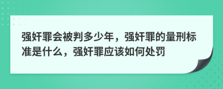 强奸罪会被判多少年，强奸罪的量刑标准是什么，强奸罪应该如何处罚