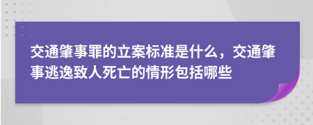 交通肇事罪的立案标准是什么，交通肇事逃逸致人死亡的情形包括哪些