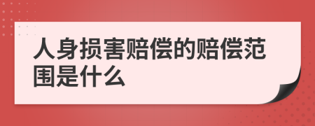 人身损害赔偿的赔偿范围是什么