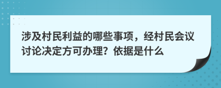 涉及村民利益的哪些事项，经村民会议讨论决定方可办理？依据是什么