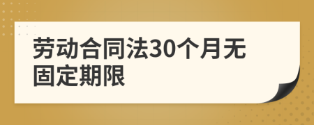 劳动合同法30个月无固定期限