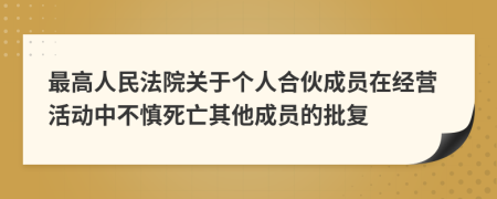 最高人民法院关于个人合伙成员在经营活动中不慎死亡其他成员的批复