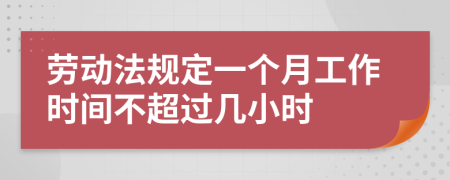 劳动法规定一个月工作时间不超过几小时