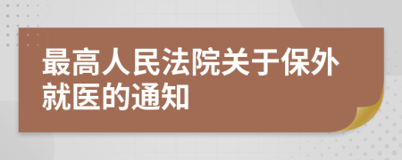 最高人民法院关于保外就医的通知