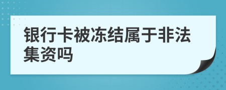 银行卡被冻结属于非法集资吗