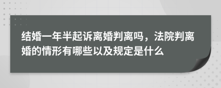 结婚一年半起诉离婚判离吗，法院判离婚的情形有哪些以及规定是什么