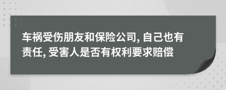 车祸受伤朋友和保险公司, 自己也有责任, 受害人是否有权利要求赔偿