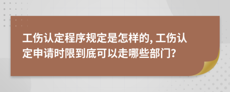 工伤认定程序规定是怎样的, 工伤认定申请时限到底可以走哪些部门？