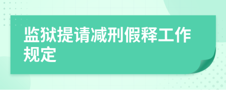 监狱提请减刑假释工作规定