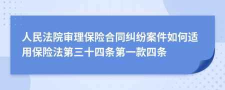 人民法院审理保险合同纠纷案件如何适用保险法第三十四条第一款四条