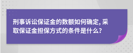 刑事诉讼保证金的数额如何确定, 采取保证金担保方式的条件是什么？