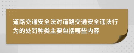 道路交通安全法对道路交通安全违法行为的处罚种类主要包括哪些内容