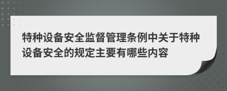 特种设备安全监督管理条例中关于特种设备安全的规定主要有哪些内容