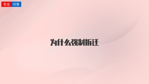 为什么强制拆迁