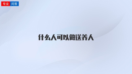 什么人可以做送养人