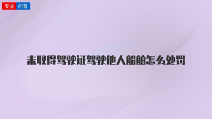 未取得驾驶证驾驶他人船舶怎么处罚