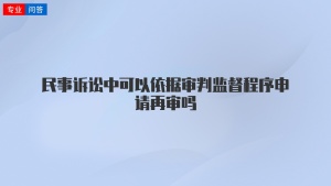 民事诉讼中可以依据审判监督程序申请再审吗