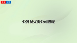 公务员买卖公司股权