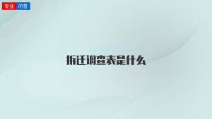 拆迁调查表是什么