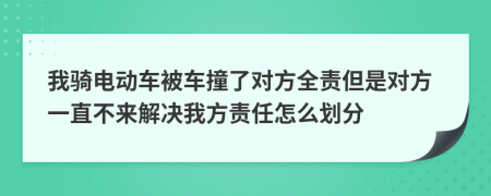 我骑电动车被车撞了对方全责但是对方一直不来解决我方责任怎么划分