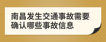南昌发生交通事故需要确认哪些事故信息