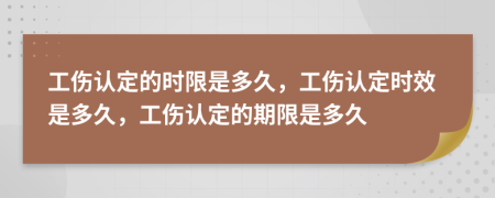 工伤认定的时限是多久，工伤认定时效是多久，工伤认定的期限是多久