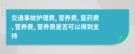 交通事故护理费, 营养费, 医药费, 营养费, 营养费是否可以得到支持