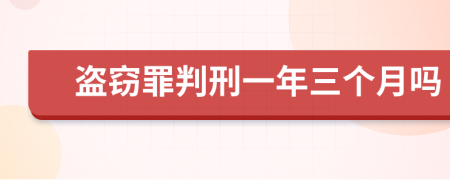 盗窃罪判刑一年三个月吗