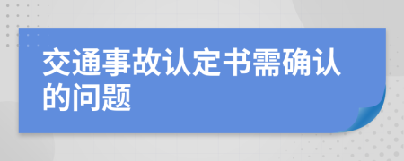 交通事故认定书需确认的问题