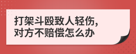 打架斗殴致人轻伤, 对方不赔偿怎么办