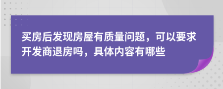 买房后发现房屋有质量问题，可以要求开发商退房吗，具体内容有哪些