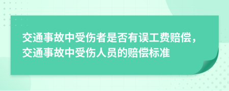 交通事故中受伤者是否有误工费赔偿，交通事故中受伤人员的赔偿标准