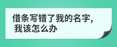 借条写错了我的名字, 我该怎么办